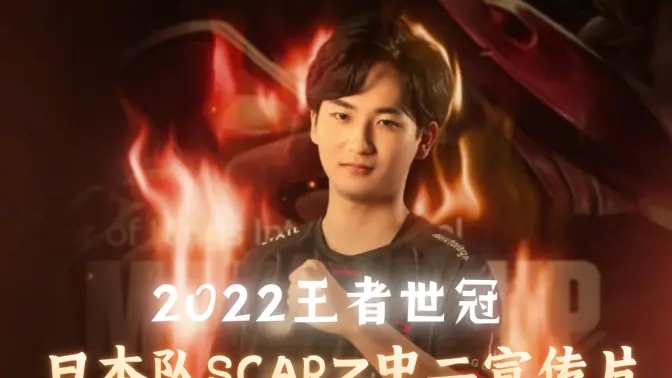 2022王者世冠KIC：日本SCARZ战队 中二宣传片