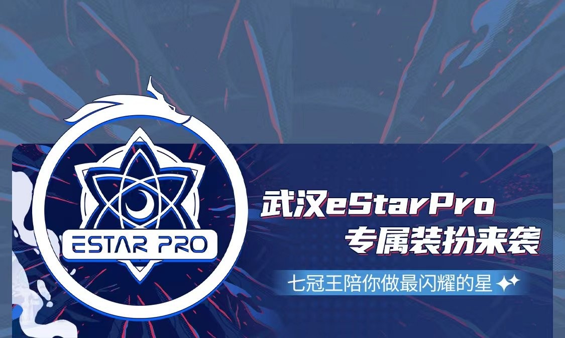 武汉eStar & 2022王者世冠装扮上线B站