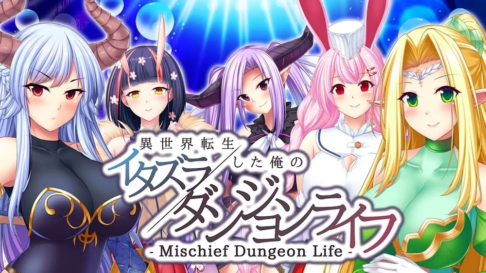 《Mischief Dungeon Life转生到异世界的我的胡闹地城生活》推出 5 位女主角独立剧情版本