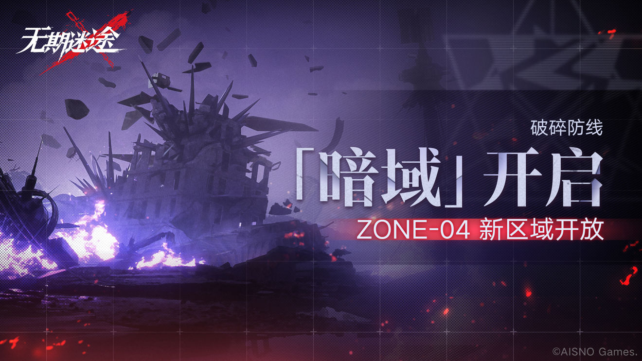 《无期迷途》破碎防线「ZONE-04」暗域第一期即将开启