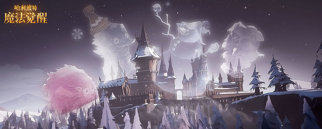 《哈利波特：魔法觉醒》时装展示踏雪而行