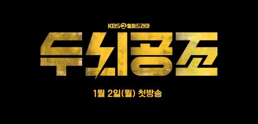 《头脑共助》将于2023年1月2日开播，郑容和、车太贤主演