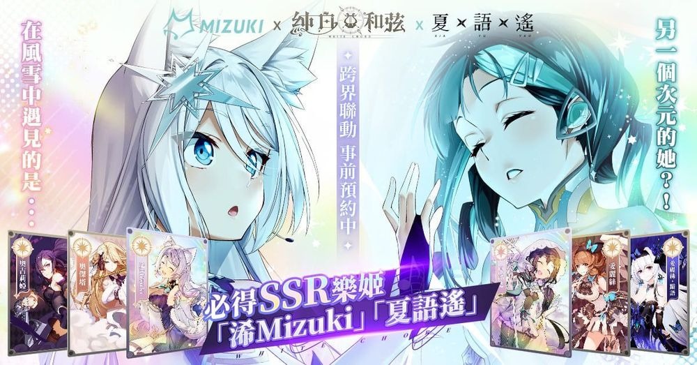 《纯白和弦》公布「浠 Mizuki X 夏语遥」联动专属剧情与造型立绘