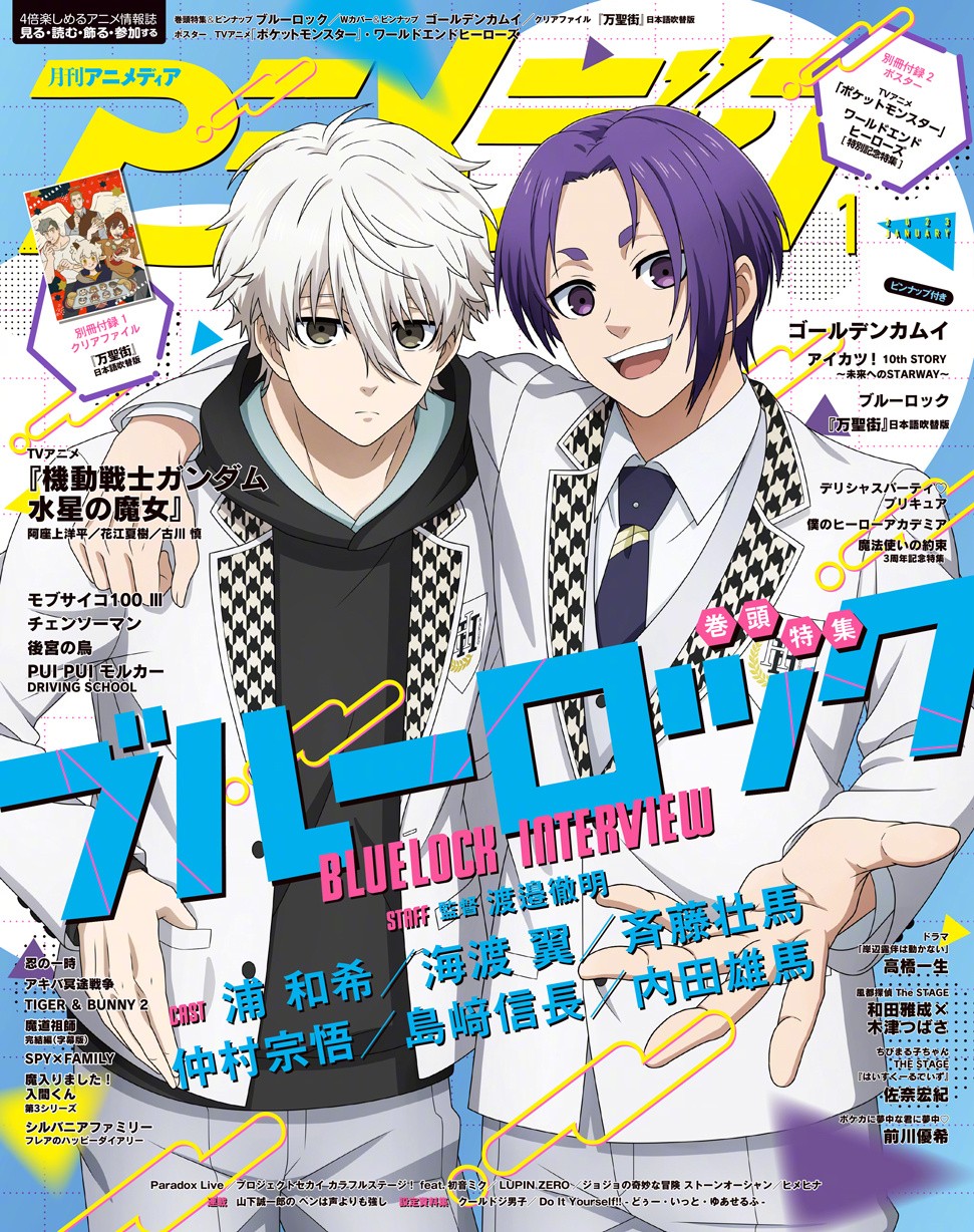 Animedia杂志2023年1月号封面：「蓝色监狱」&「黄金神威」