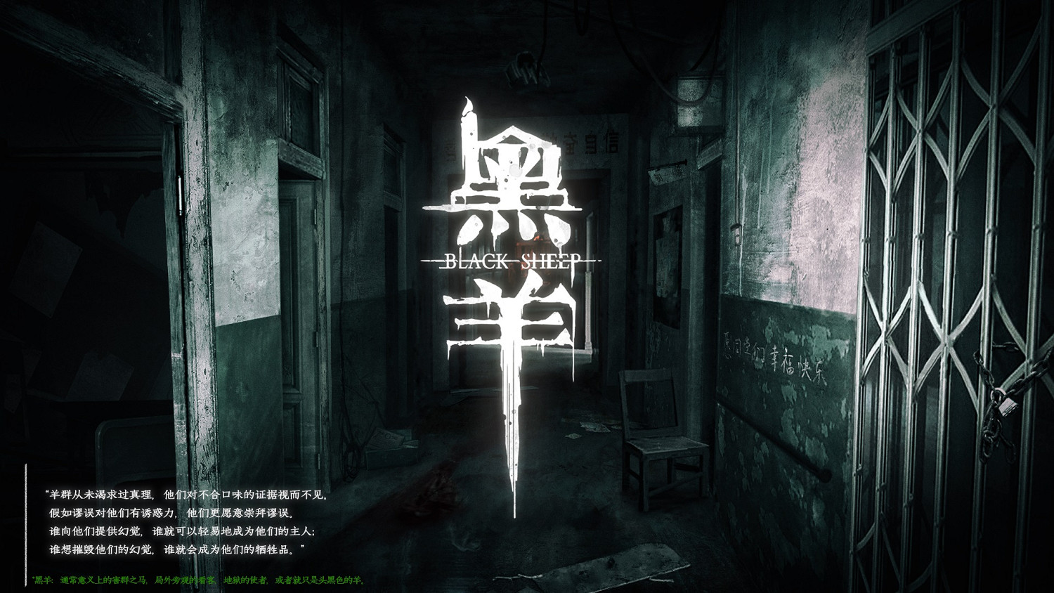 国产校园惊悚游戏《黑羊》公布粤语预告片 12月16日正式发售