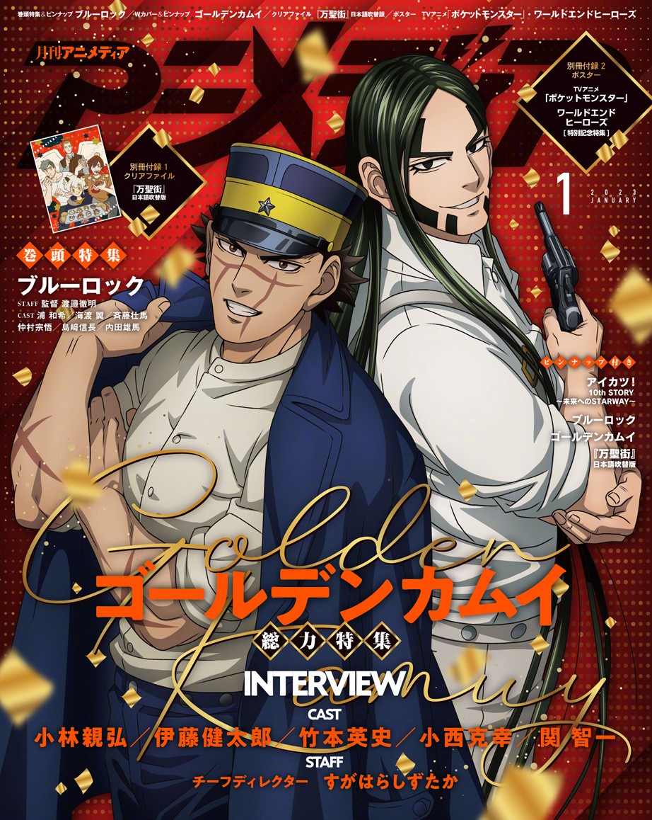 Animedia杂志2023年1月号封面：「蓝色监狱」&「黄金神威」