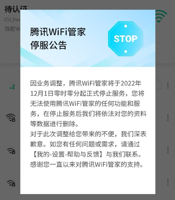 腾讯WiFi管家现已停止服务：将删除用户所有数据