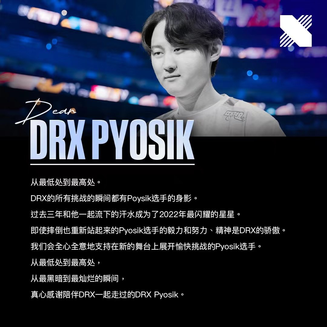 DRX官方告别冠军打野：谢谢你Pyosik 感谢你的陪伴