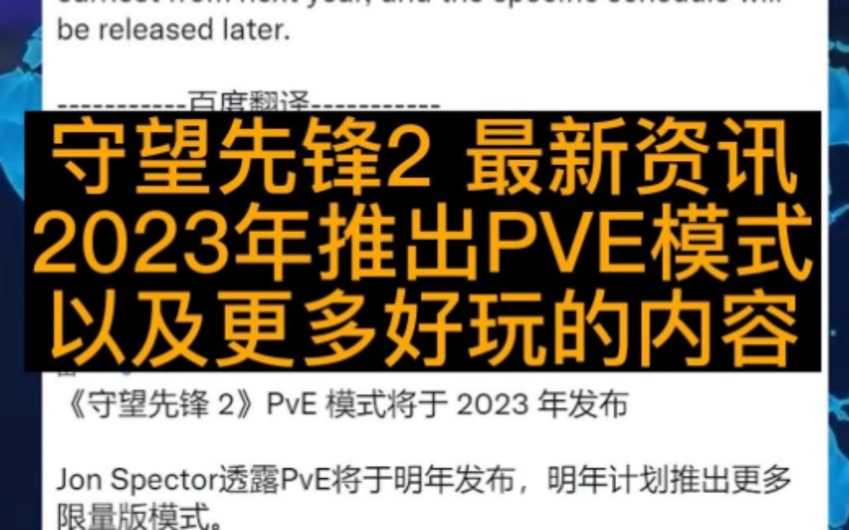 《守望先锋：归来》宣传片透露2023 年推出PVE模式