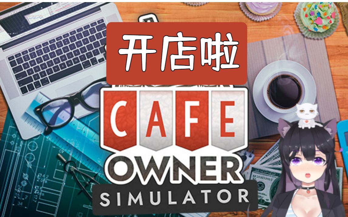 【千篇今游荐】Cafe Owner Simulator：模拟咖啡餐厅业务