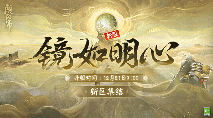 《阴阳师》新区镜如明心将于12月7日开启预约
