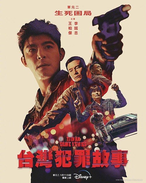 《台湾犯罪故事》发布单元海报，2023年1月4日上线
