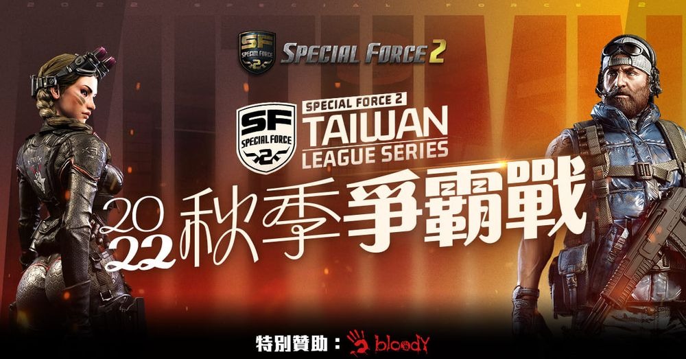 台湾《Special Force 2》「2022 秋季争霸战」冠军出炉 POLARIS运用包夹战术击败对手！
