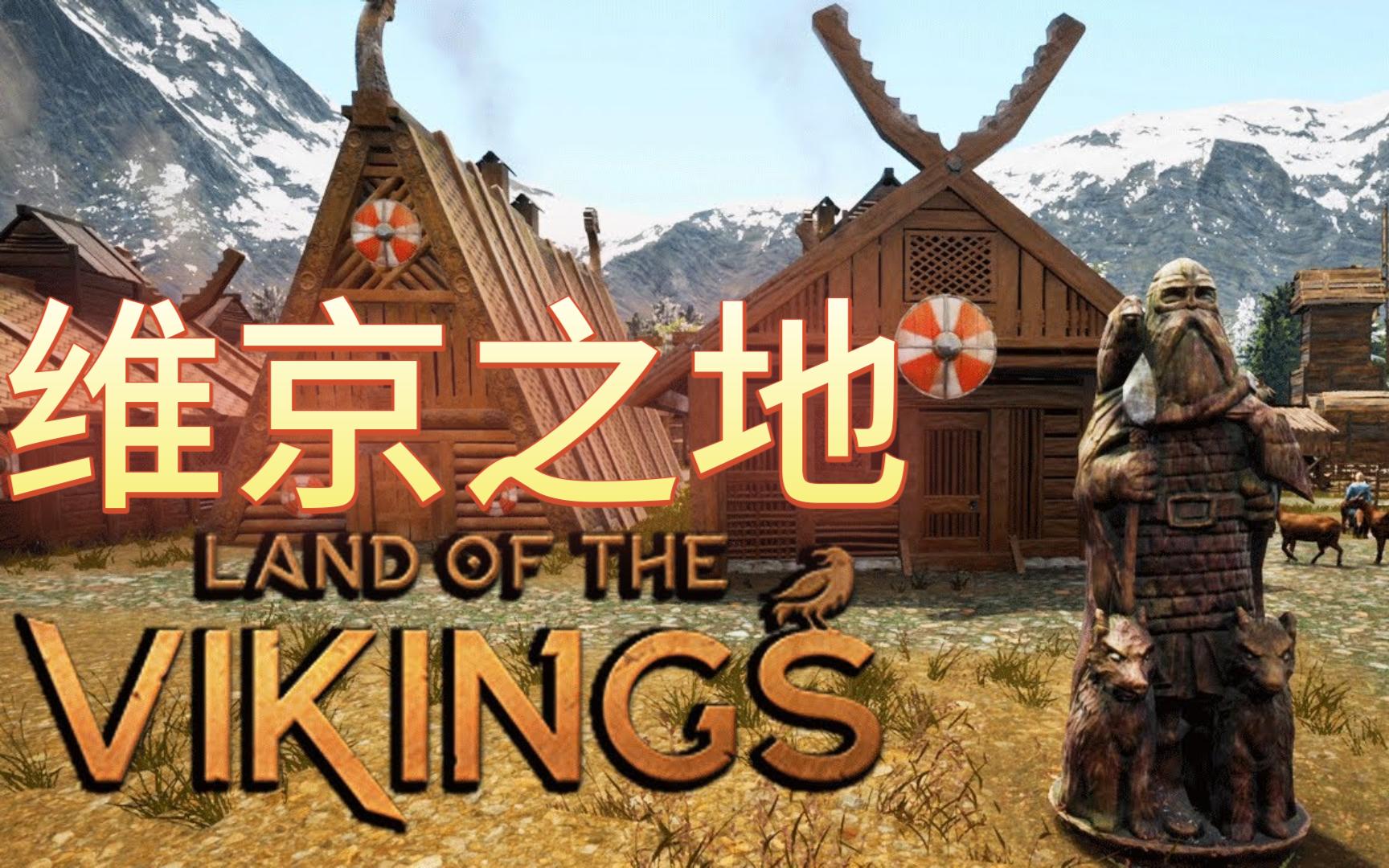 《Land of the Vikings》揭示了早期访问开发路线图