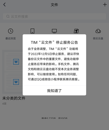 腾讯TIM云文件功能已停止服务，微云云盘可继续使用