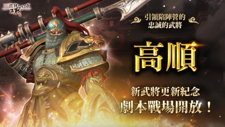 《三国BLADE：再战》开放全新武将「高顺」、「徐连」及「人才登庸」系统