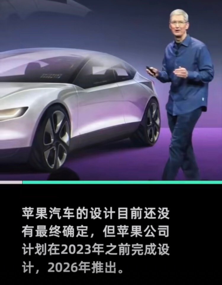 苹果汽车计划2026年推出，售价或低于10万美元