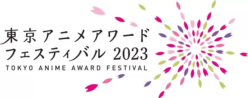《东京动画节2023》动画贡献奖，表彰已故声优清川元梦及浦泽义雄等人