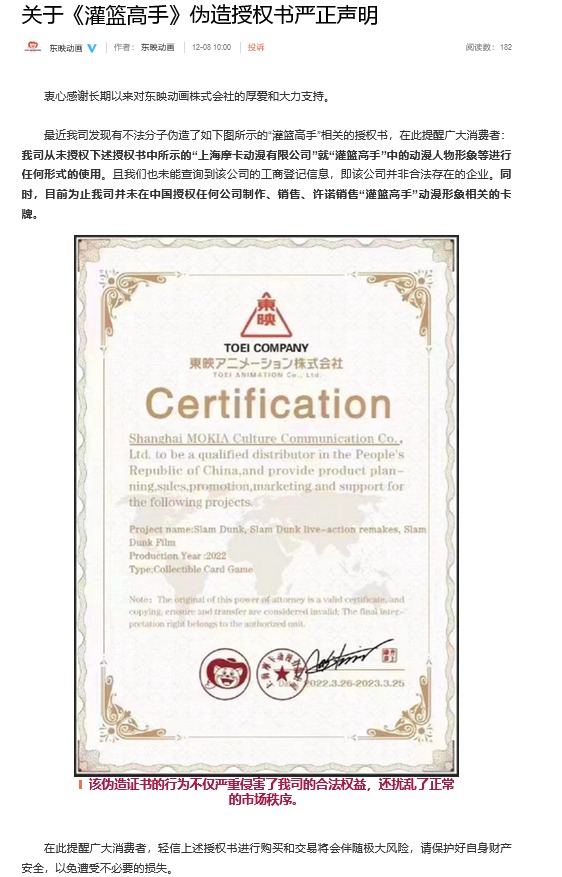 中国公司伪造授权书 东映发微博声明《灌篮高手》未在中国授权