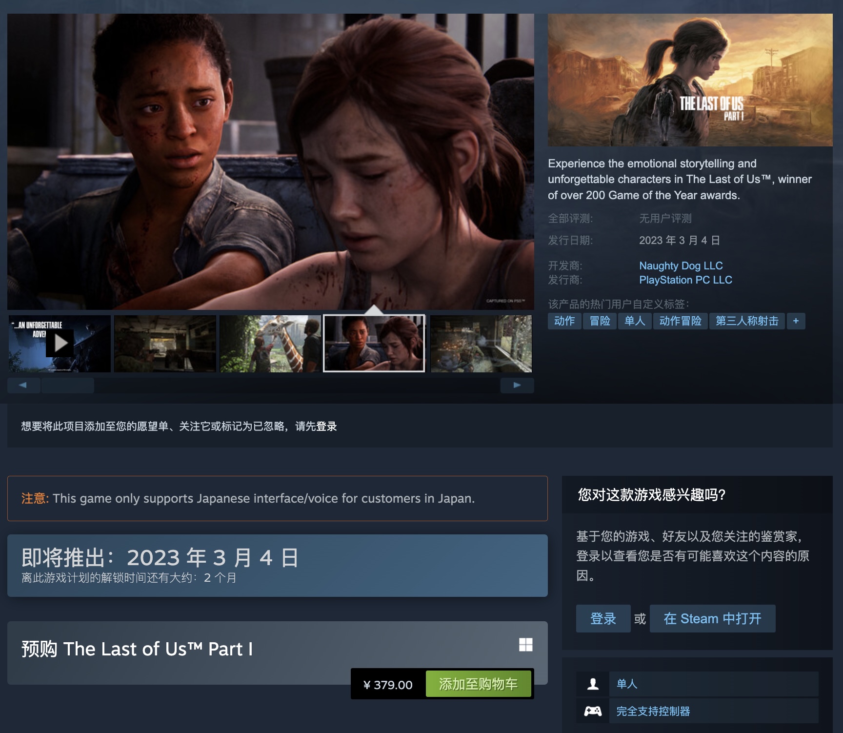 《最后生还者 第一部》Steam预购上线，国区售价379元