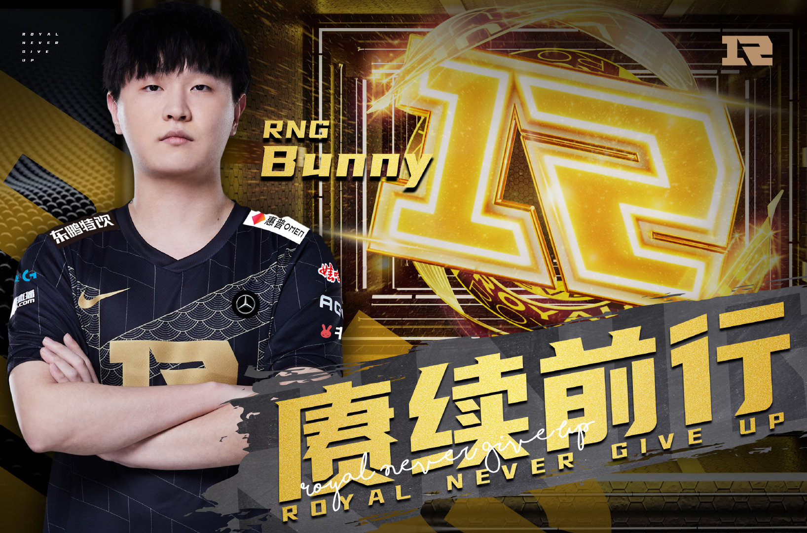 RNG官方：辅助选手Bunny将转入 RYL 征战新赛季