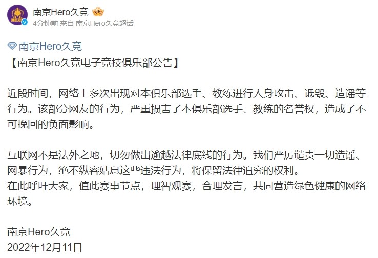 南京Hero久竞发公告呼吁理粉丝理智观赛：互联网不是法外之地