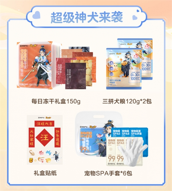 《梦幻西游手游》x网易严选联名共创猫粮狗粮礼盒发售！