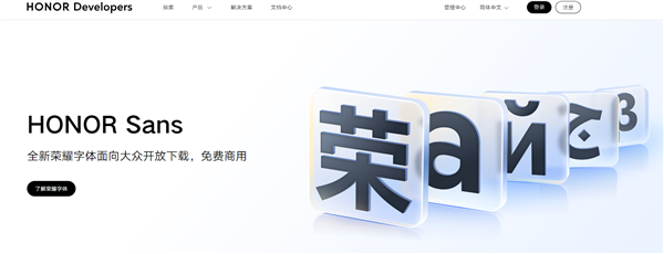荣耀HONOR Sans字体正式上线：面向大众开放，免费可商用