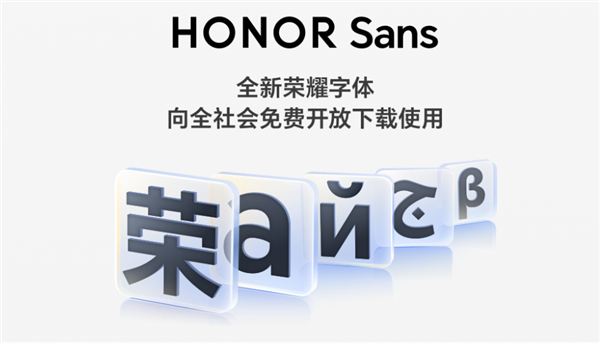 荣耀HONOR Sans字体正式上线：面向大众开放，免费可商用