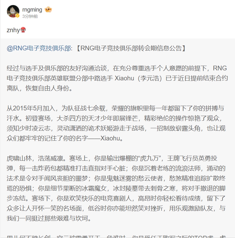 奋战六年的老队友Ming转发Xiaohu离队公告：祝你好运！