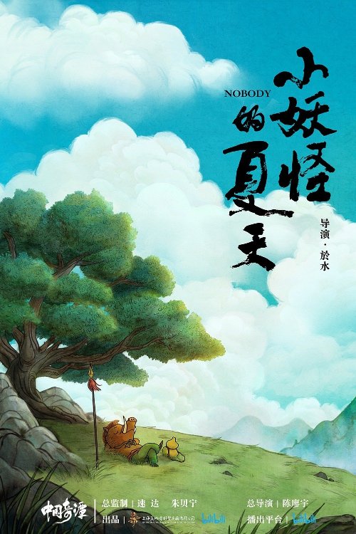 中式奇幻动画短片集《中国奇谭》定档23年1月1日