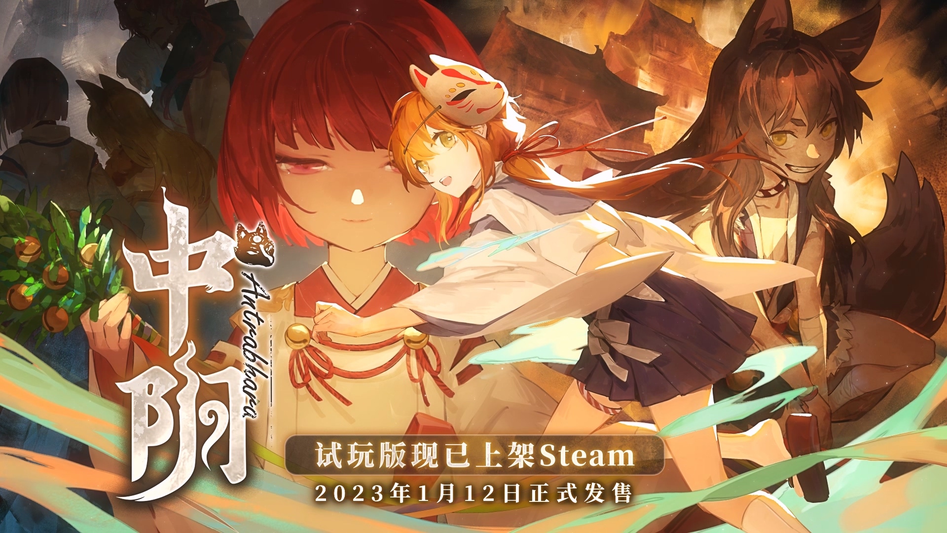 国产游戏《中阴》确认将在2023年1月12日正式上线，试玩版现已上架Steam