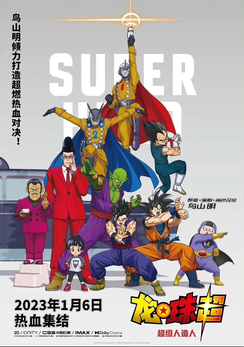 《龙珠》系列第21部剧场动画《龙珠超：超级人造人》中国内地定档1月6日上映