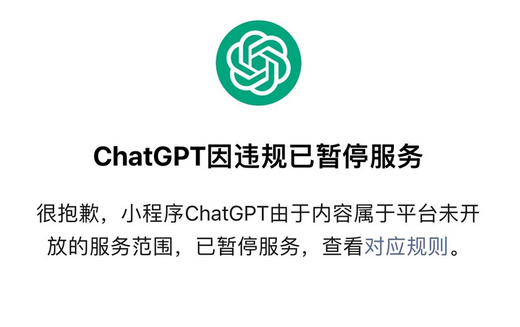微信禁用ChatGPT小程序