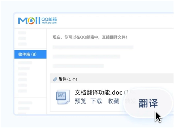 QQ邮箱推出实用新功能：支持一键中英文档互译
