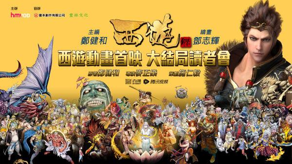 香港《西游》动画首映及大结局读者会 将于12月20日举办！