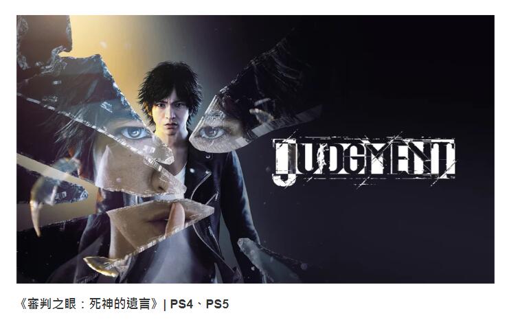PSN HK商店12月2/3档新增游戏公布，同样是《审判之眼》领衔