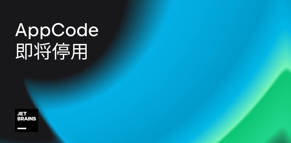 JetBrains宣布将停用苹果iOS和macOS开发工具AppCode