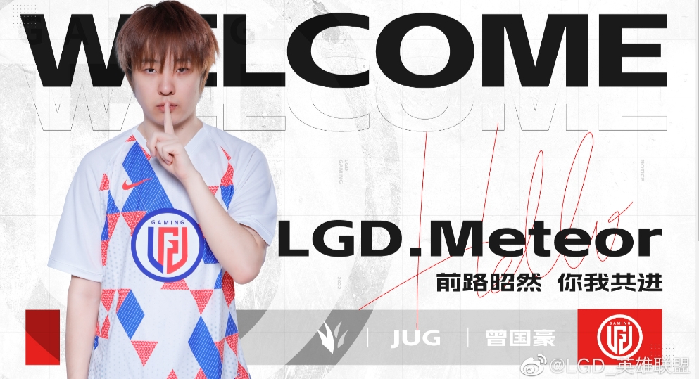 LGD官宣：前BLG打野选手Meteor正式加入 共同征战全新赛季