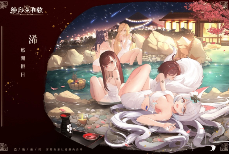 《纯白和弦》12月22日上市，公开「浠Mizuki X夏语遥」联动温泉造型