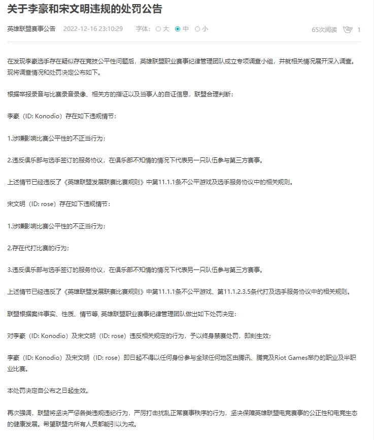 《英雄联盟》官方处罚公告：iG.Y打野rose与SDX辅助Konodio被终身禁赛
