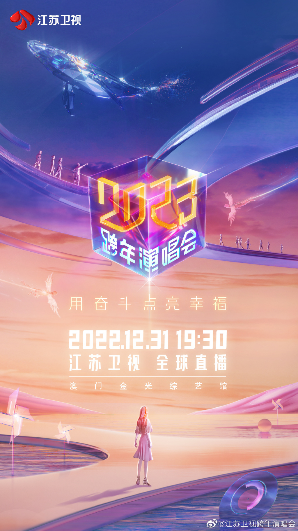 江苏卫视2023跨年演唱会官宣，12月31日不见不散