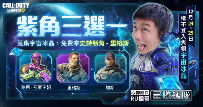 《决胜时刻M》推出全新太空改版，邀请到「Ru儒哥」担任「星际舰长」