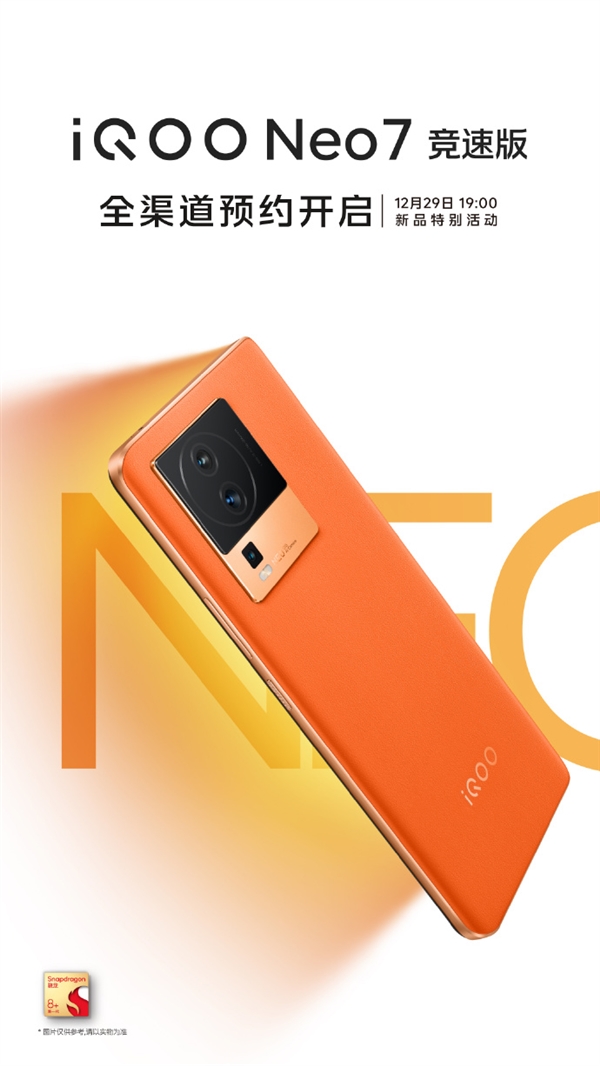 iQOO Neo7竞速版全渠道预约开启，赠180天原厂延保