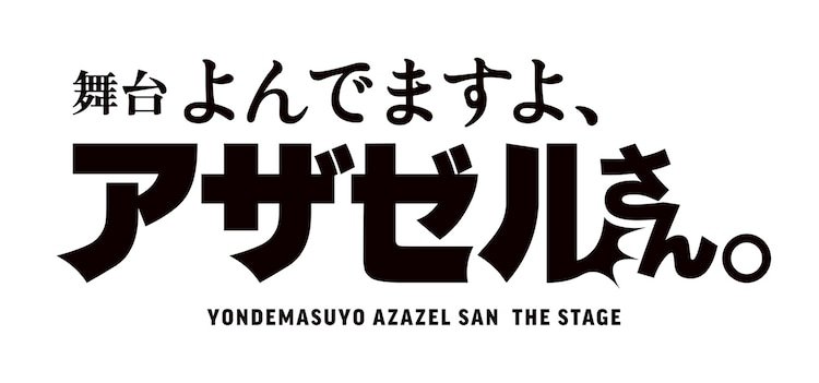 《恶魔阿萨谢尔在召唤你》决定舞台剧化，预计2023年2月开演