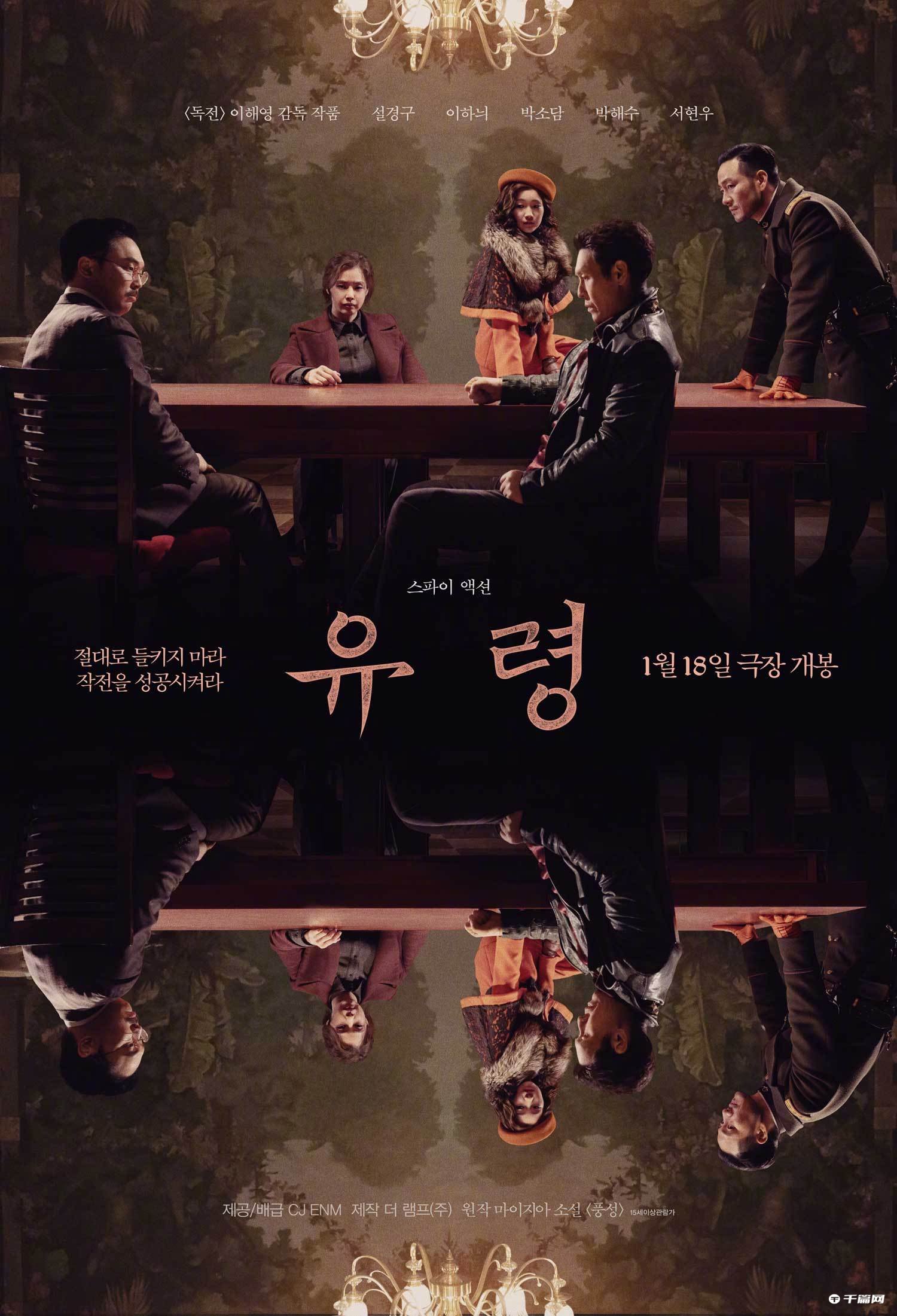 韩国电影《幽灵》发布新海报