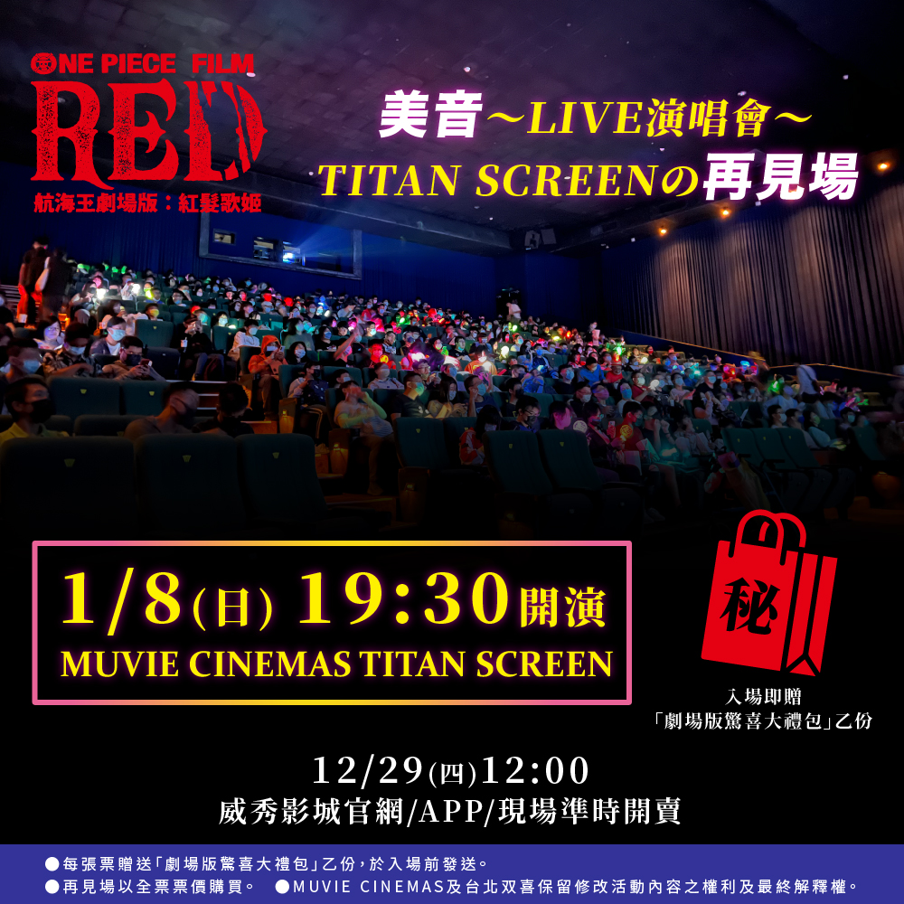 《航海王：红发歌姬》宣布台湾将举办「美音 LIVE 演场会」再见场