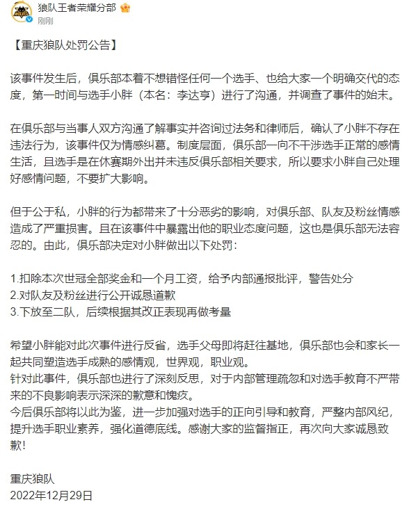 重庆狼队小胖处罚公告：扣除本次世冠全部奖金和一个月工资，下放至二队