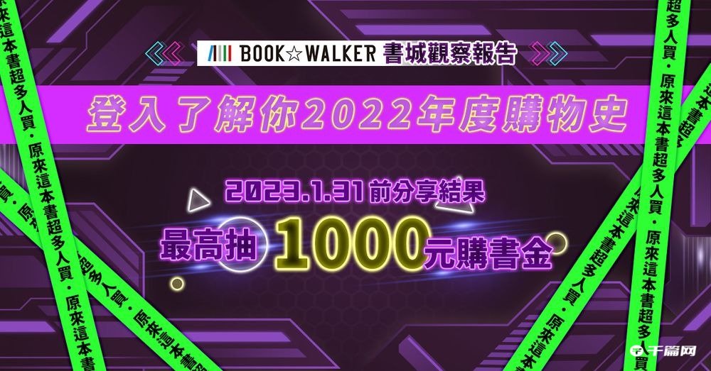 电子书平台BOOK✩WALKER 公开台湾2022年观察报告