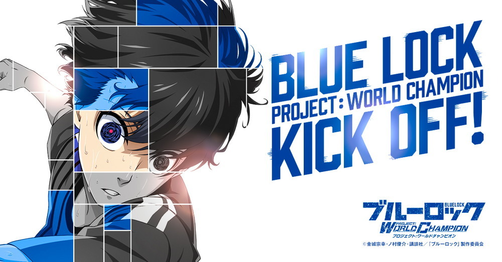 动画改编手游《蓝色监狱 Project: World Champion》于日本推出 培育你的最强前锋
